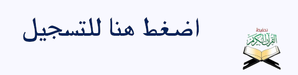 مركز تحفيظ القرأن ONLINE